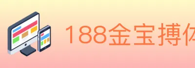 188金宝搏体育 Logo